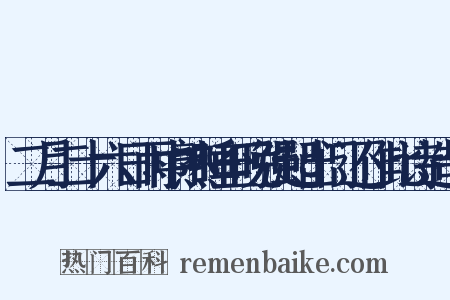二月二十六日雨中熟睡至晚强起出门还作此诗造句是什么意思的图片